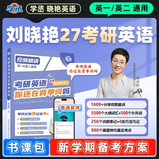 刘晓艳考研英语2027考研英语一二2027考研英语真题你还在背单词吗刘晓燕单词书语法长难句晓燕58篇基础阅读全程班词汇网课作文写作