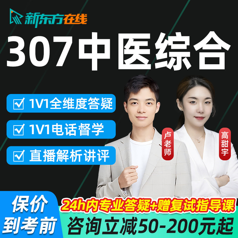 新东方2027考研307中医综合网课中综临床课程医学考研专业课资料