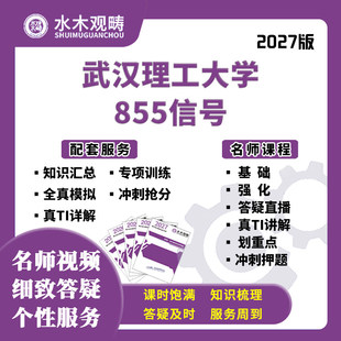 2027考研武汉理工大学855信号与系统网课真题初复试课程水木观畴
