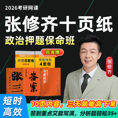 张修齐十页纸2026考研政治分析题模板网课张三10页纸答案小橙书26