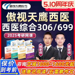 傲视天鹰2025考研306西医综合网课西综699联考病例分析25视频课程