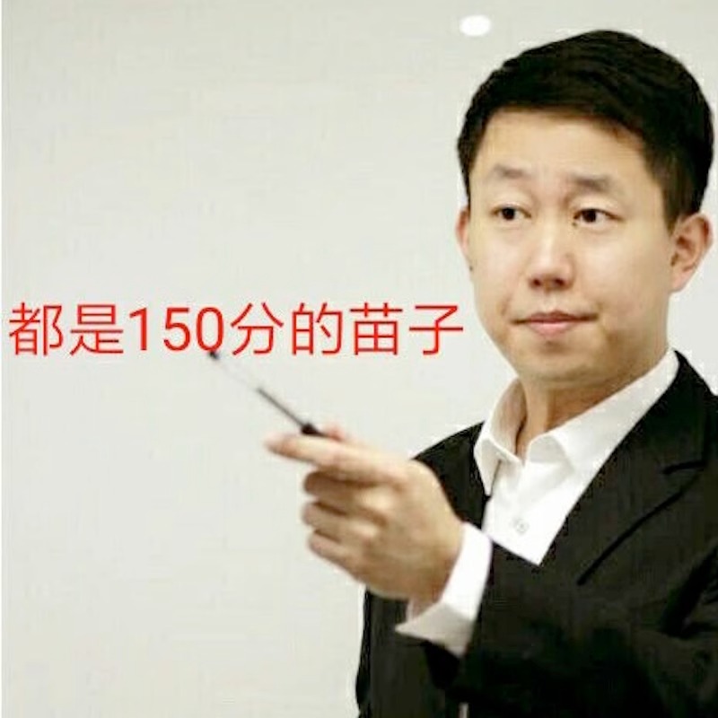 张宇的脑子,拍下后自动长到你脑子上,用过都说好,150分好苗子