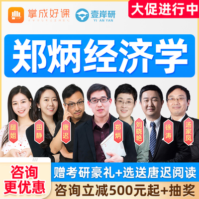 郑炳2026经济学考研网课宏观微观西方经济学801掌成好课程27考研