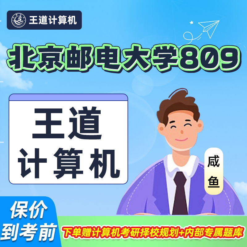 王道2027考研北京邮电大学809计算机定向班网课C语言数据结构网络