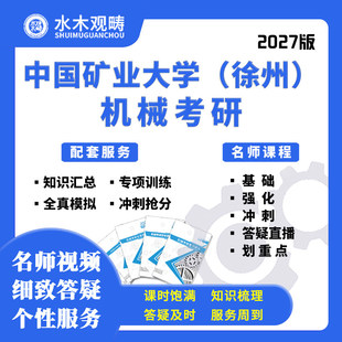 27考研中国矿业大学(徐州)808机械原理网课真题初复试课水木观畴