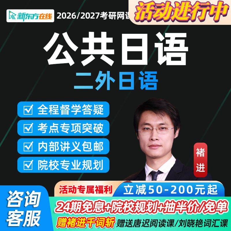 2027考研新东方203公共日语褚进网课二外日语课程资料全程网课27