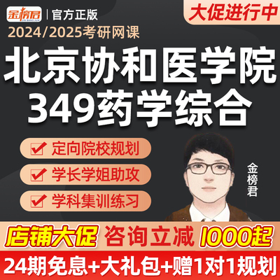 北京协和医学院349药学综合金榜君2025药学考研药学综合网课视频