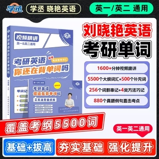 刘晓艳考研英语2027考研英语一二2026考研英语真题你还在背单词吗刘晓燕单词书语法长难句晓燕58篇基础阅读全程班词汇网课作文写作