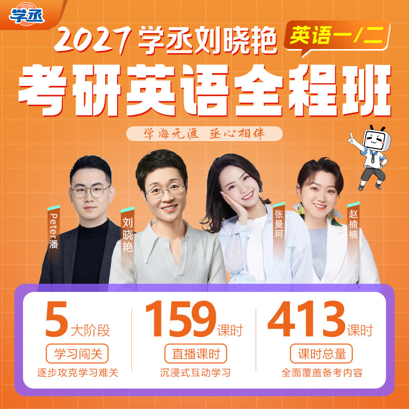 刘晓艳2027考研英语全程班刘晓燕英语网课语法单词视频课程学丞