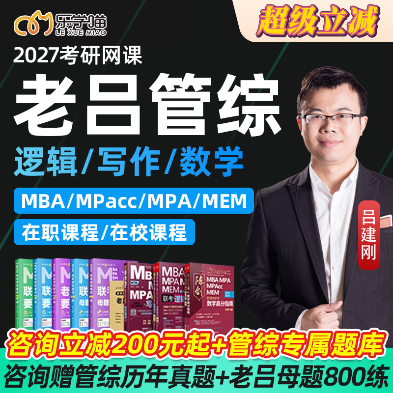27考研老吕199管综管理类联考mba396经综网课MPAcc逻辑写作乐学喵图片
