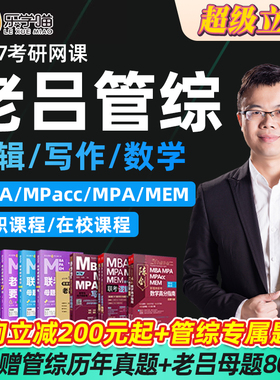27考研老吕199管综管理类联考mba396经综网课MPAcc逻辑写作乐学喵