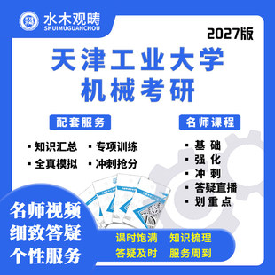 27考研天津工业大学803机械设计网课真题答疑初复试课程水木观畴