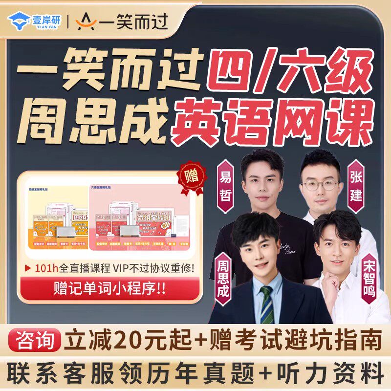 周思成大学英语等级考试四级六级2026年6月12月网课一笑而过4级6级全程班cet4cet6宋智鸣语法词汇听力写作单词真题押题vip课程视频