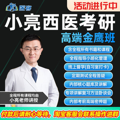 小亮西医综合2026考研网课临床医学综合能力西医综合网课医客教育