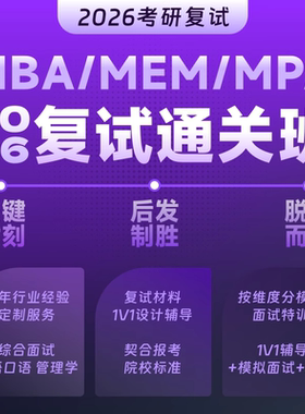 乐学喵26考研199管综复试MBA工商MPA公管MEM工程管理定向课程面试