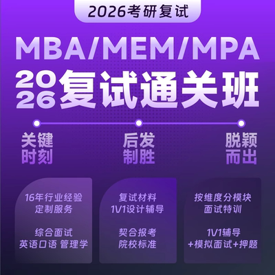 乐学喵26考研199管综复试MBA工商MPA公管MEM工程管理定向课程面试
