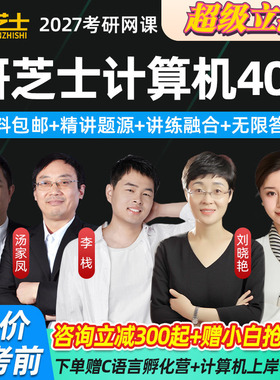 研芝士2027计算机考研408专业课网课C语言网络数据结构27课程李栈