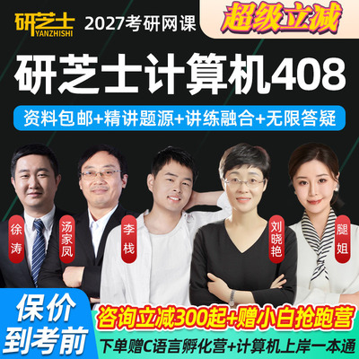研芝士2027计算机考研408专业课网课C语言网络数据结构27课程李栈