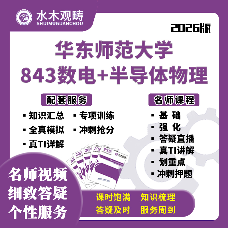 华东师范大学华东师大843数电半导体物理与器件网课考研水木观畴
