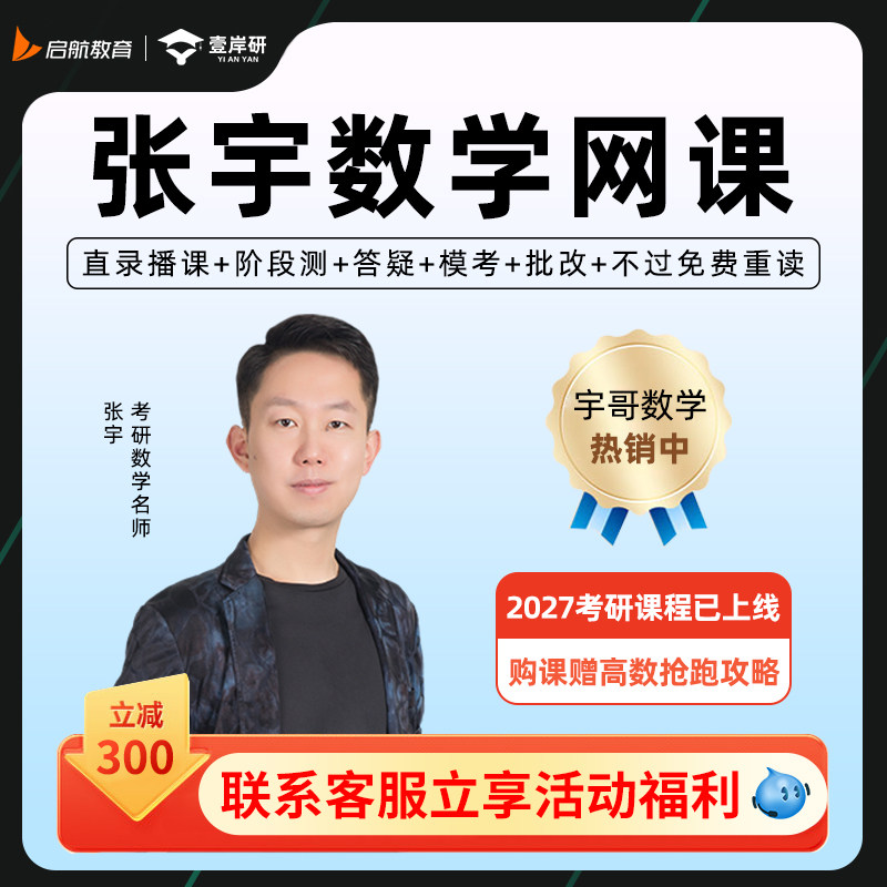 张宇2027考研数学网课张宇基础30讲强化36讲1000题课程启航教育27图片