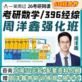 一笑而过2026考研周洋鑫396经综数学强化班救命班数学真题刷题班