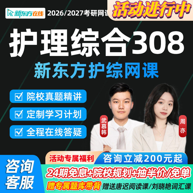 新东方2027考研308护理综合护理学研究生网课资料视频全程课程26