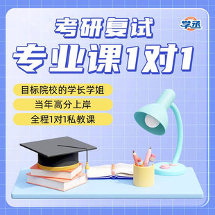 2026考研复试专业课一对一网课1对1辅导研究生督学26直系学长课程