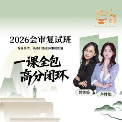 2026考研199管综会计审计复试网课挑灯成硕MPAcc综合面试课程王诚