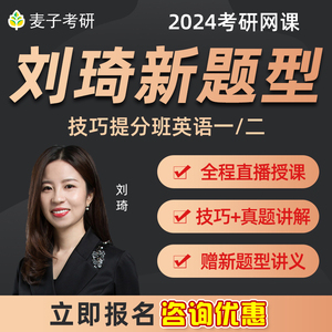 刘琦新题型网课考研英语一二新题型阅读专项网课程视频24麦子考研