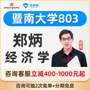 2027暨南大学803经济学郑炳经济学硕士定向班考研课程网课27考研