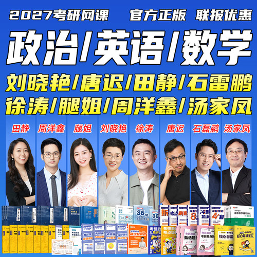 2027考研网课刘晓艳新东方晓燕英语腿姐徐涛政治张宇数学考研课程