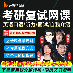 启航2026考研复试综合面试技巧英语口语专业课一对一调剂指导课程
