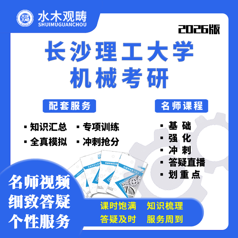 2026长沙理工大学长沙理工814机械设计考研网课初试考研水木观畴