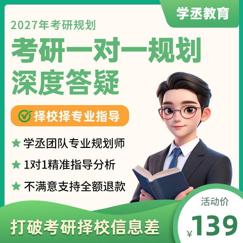 学丞考研规划团队1对1择校择专分析答疑指导2027考研26年12月考