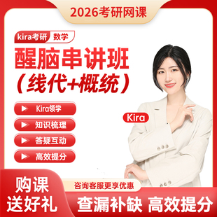 kira线代醒脑课2026考研数学线性代数概率冲刺串讲班网课张翀数学
