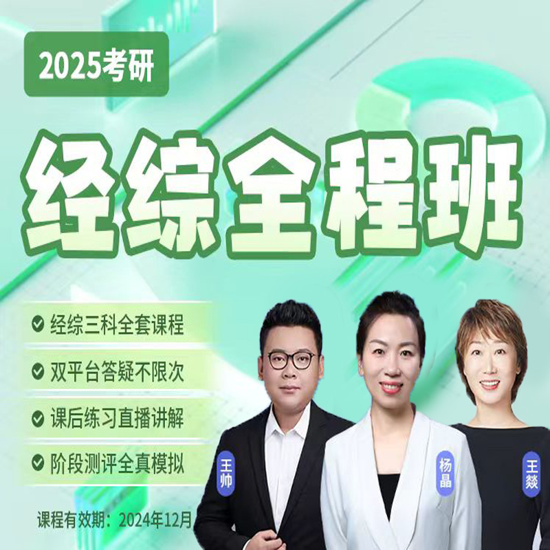 396经济类联考网课启航教育2025考研经综全程班杨晶王帅王燚经综 教育培训 研究生辅导 原图主图