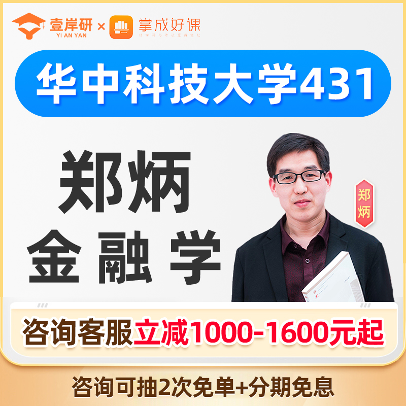 2025华中科技大学郑炳431金融学综合专硕网课金融专硕定向课程26