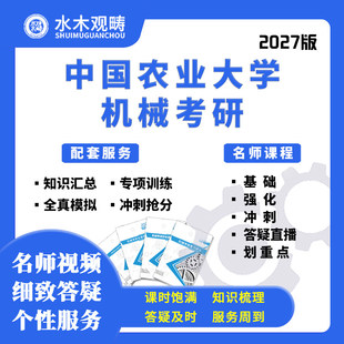 27考研中国农业大学868机械设计网课真题答疑初复试课程水木观畴