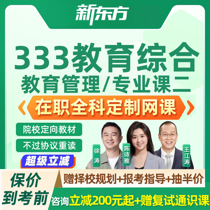 2027考研333教育综合在职网课新东方专业课二全科课程定制2028