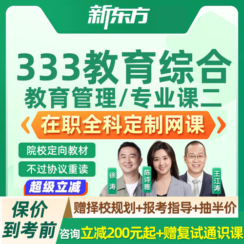 2027考研333教育综合在职网课新东方专业课二全科课程定制2028