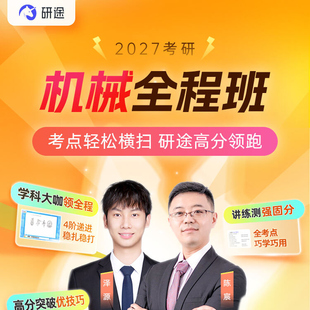 2027考研机械工程网课机械原理机械设计课程陈宸老师26研途