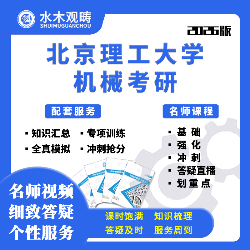 2026北京理工大学北理848理论力学考研网课辅导初试机械水木观畴