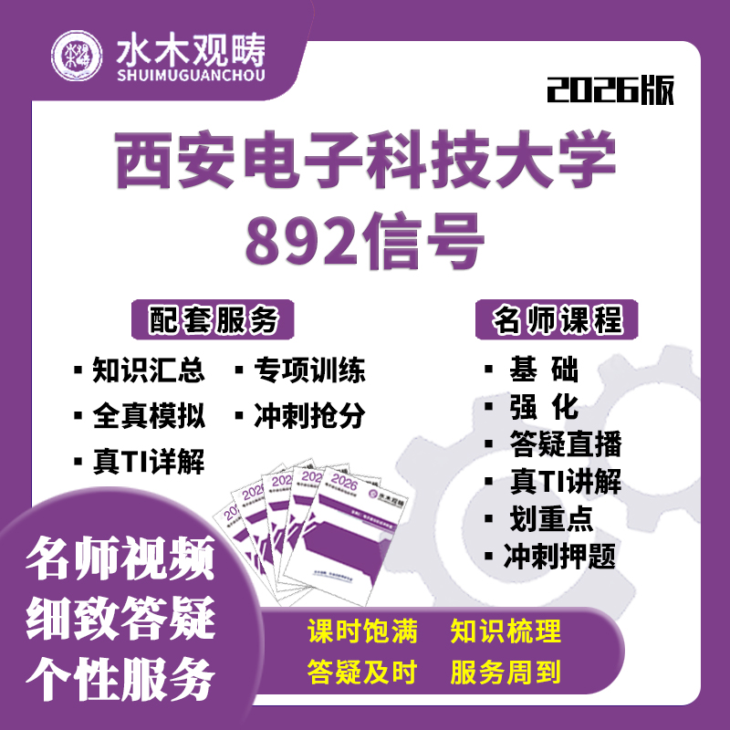 西安电子科技大学西电892信号网课电子通信考研水木观畴
