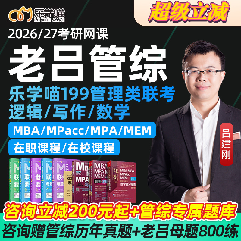 乐学喵2027考研老吕管理类联考199管综mba网课MPAcc管综课程2026