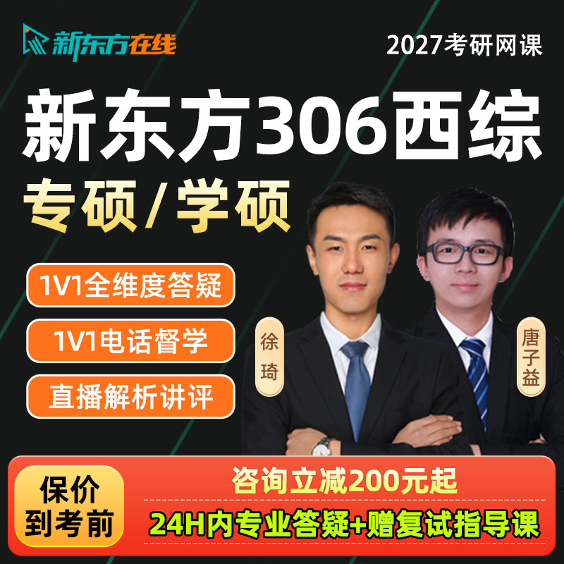 新东方306西综临床医学2027考研西医综合网课专硕学硕28课程资料