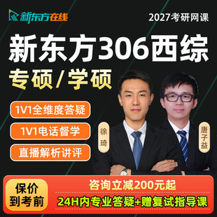 新东方306西综临床医学2027考研西医综合网课专硕学硕27课程资料