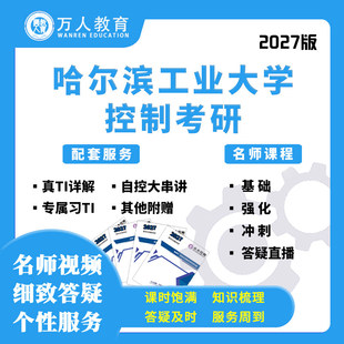 27考研哈尔滨工业大学哈工大801自控现控网课真题初复试万人教育