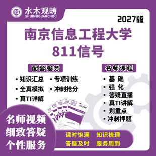 27考研南京信息工程大学811信号网课真题答疑初复试课程水木观畴