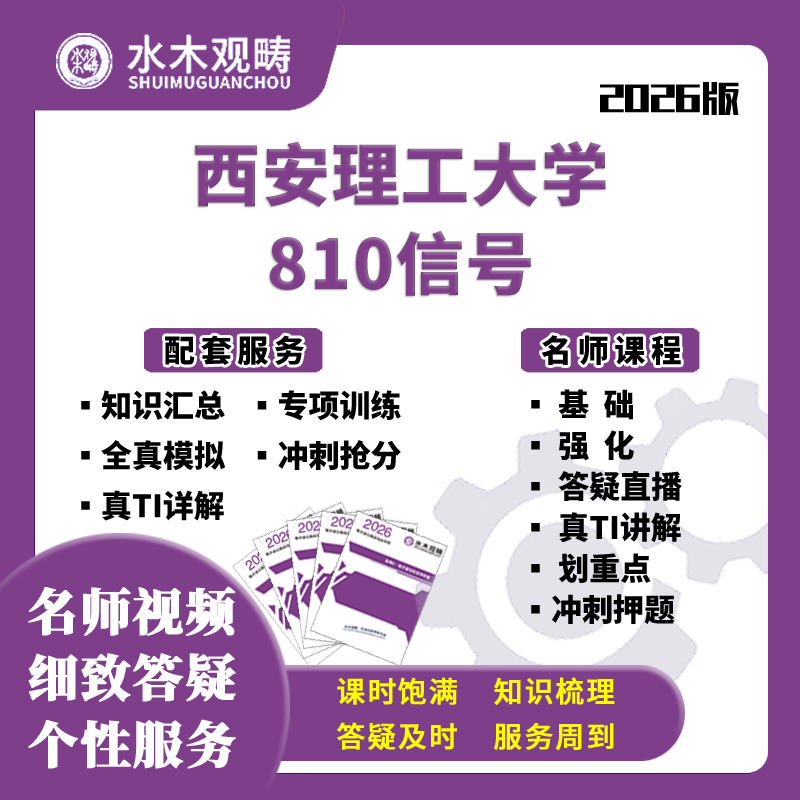 西安理工大学810信号与系统网课电子通信考研水木观畴