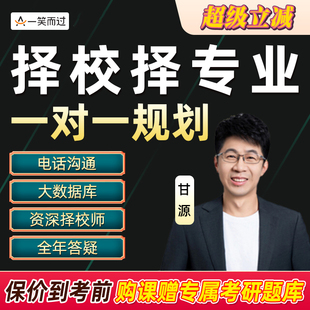 一笑而过2027考研择校择专业一对一规划网课院校专业选择答疑2027
